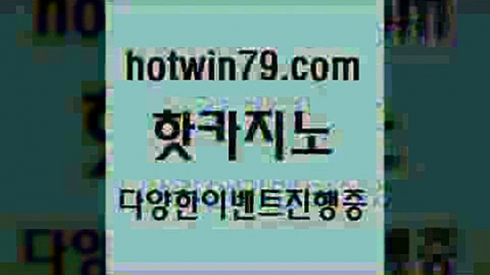 카지노 접속 ===>http://hotwin79.com  카지노 접속 ===>http://hotwin79.com  hotwin79.com 】↔) -먹튀검색기 슈퍼카지노 마이다스 카지노사이트 모바일바카라 카지노추천 온라인카지노사이트 hotwin79.com )-카지노-바카라-카지노사이트-바카라사이트-마이다스카지노hotwin79.com ぶ]]】바카라사이트 | 카지노사이트 | 마이다스카지노 | 바카라 | 카지노hotwin79.com 바카라사이트 hotwin79