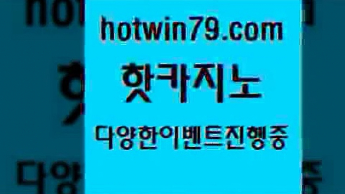 카지노 접속 ===>http://hotwin79.com  카지노 접속 ===>http://hotwin79.com  hotwin79.com 】銅 ) -카지노사이트추천hotwin79.com 只】-실제바카라-88카지노-올벳카지노-카가얀카지노-마이다스카지노hotwin79.com 】銅 ) -카지노사이트추천hotwin79.com 바카라사이트 hotwin79.com ))] - 마이다스카지노#카지노사이트#온라인카지노#바카라사이트#실시간바카라