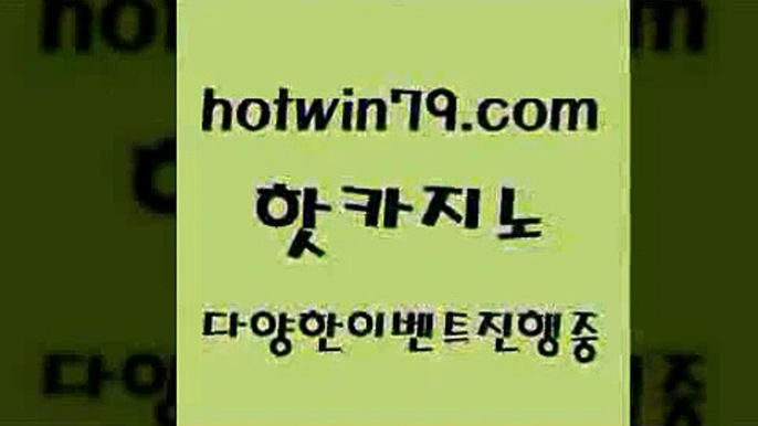 카지노 접속 ===>http://hotwin79.com  카지노 접속 ===>http://hotwin79.com  hotwin79.com 】↔) -먹튀검색기 슈퍼카지노 마이다스 카지노사이트 모바일바카라 카지노추천 온라인카지노사이트 hotwin79.com  }} - 온라인바카라 - 카지노사이트 - 바카라사이트 - 마이다스카지노 -오리엔탈카지노hotwin79.com】Θ) -바카라사이트 코리아카지노 온라인바카라 온라인카지노 마이다스카지노 바카라추천 모바일카지