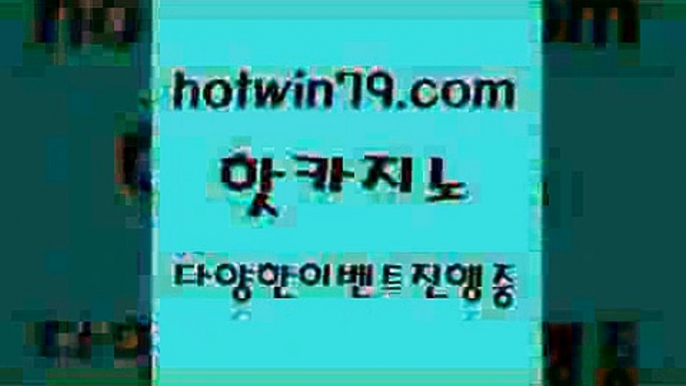 카지노 접속 ===>http://hotwin79.com  카지노 접속 ===>http://hotwin79.com  hotwin79.com )-카지노-바카라-카지노사이트-바카라사이트-마이다스카지노hotwin79.com )]} - 마이다스카지노 - 마이더스카지노 - 마이다스바카라 - 마이더스바카라hotwin79.com 只】-실제바카라-88카지노-올벳카지노-카가얀카지노-마이다스카지노hotwin79.com】Θ) -바카라사이트 코리아카지노 온라인바카라 온라인카지