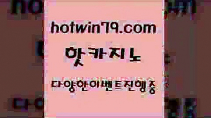 카지노 접속 ===>http://hotwin79.com  카지노 접속 ===>http://hotwin79.com  hotwin79.com ))] - 마이다스카지노#카지노사이트#온라인카지노#바카라사이트#실시간바카라hotwin79.com】Θ) -바카라사이트 코리아카지노 온라인바카라 온라인카지노 마이다스카지노 바카라추천 모바일카지노 hotwin79.com 】∑) -바카라사이트 우리카지노 온라인바카라 카지노사이트 마이다스카지노 인터넷카지노 카지노사이트추천 ho