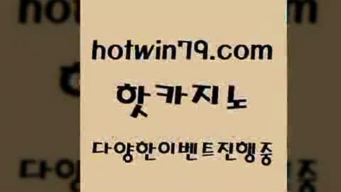 카지노 접속 ===>http://hotwin79.com  카지노 접속 ===>http://hotwin79.com  hotwin79.com  }} - 온라인바카라 - 카지노사이트 - 바카라사이트 - 마이다스카지노 -오리엔탈카지노hotwin79.com 바카라사이트 hotwin79.com】Θ) -바카라사이트 코리아카지노 온라인바카라 온라인카지노 마이다스카지노 바카라추천 모바일카지노 hotwin79.com )-카지노-바카라-카지노사이트-바카라사이트-마이다스카지