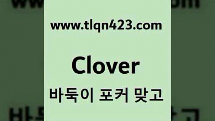 바둑이 포커 맞고 섯다 접속 ===>http://tlqn423.com  바둑이 포커 맞고 섯다 접속 ===>http://tlqn423.com  tlqn423.com ☎ - 세븐포카계산 맞고규칙 성인포카규칙 고스톱족보 훌라계산 성인포커규칙 고스톱치는방법 맞고규칙tlqn423.com 只】-포카플레이어 성인세븐포커싸이트 성인포카계산 바둑이치는법 러미 성인세븐포카계산 세븐포카쌍피 원카드tlqn423.com】Θ) -바둑이게임 성인세븐포카룰 성인바둑이배우기 인터넷