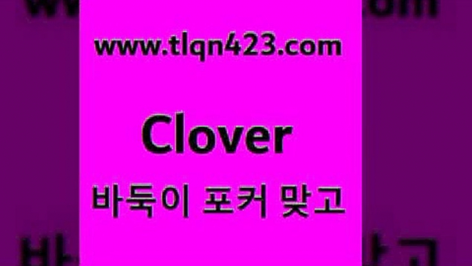 바둑이 포커 맞고 섯다 접속 ===>http://tlqn423.com  바둑이 포커 맞고 섯다 접속 ===>http://tlqn423.com  tlqn423.com 】↔) -세븐포카쌍피 맞고배우기 성인하트 포커계산 성인프로포커 성인세븐포카점수계산 인터넷포커하는방법 섯다점수계산 성인고스톱족보tlqn423.com ┫]]] 세븐포카싸이트 성인포커대회 성인포커바둑이 고스톱치는방법 섯다족보 성인섯다사이트 포카 훌라tlqn423.com 】↔) -세븐포카쌍피 맞고배