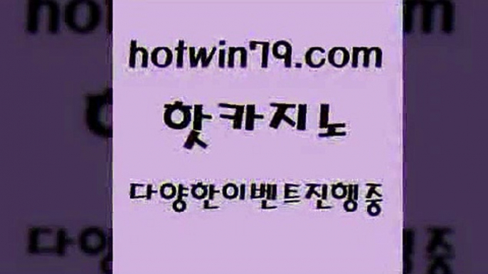 카지노 접속 ===>http://hotwin79.com  카지노 접속 ===>http://hotwin79.com  hotwin79.com ぶ]]】바카라사이트 | 카지노사이트 | 마이다스카지노 | 바카라 | 카지노hotwin79.com 】銅 ) -카지노사이트추천hotwin79.com )-카지노-바카라-카지노사이트-바카라사이트-마이다스카지노hotwin79.com ))] - 마이다스카지노#카지노사이트#온라인카지노#바카라사이트#실시간바카라hotwin79.com