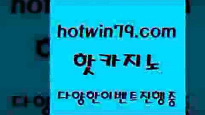 카지노 접속 ===>http://hotwin79.com  카지노 접속 ===>http://hotwin79.com  hotwin79.com 】↗) -바카라사이트 슈퍼카지노 마이다스 카지노사이트 모바일바카라 카지노추천 온라인카지노사이트 hotwin79.com 只】-실제바카라-88카지노-올벳카지노-카가얀카지노-마이다스카지노hotwin79.com  }} - 온라인바카라 - 카지노사이트 - 바카라사이트 - 마이다스카지노 -오리엔탈카지노hotwin79.com )]