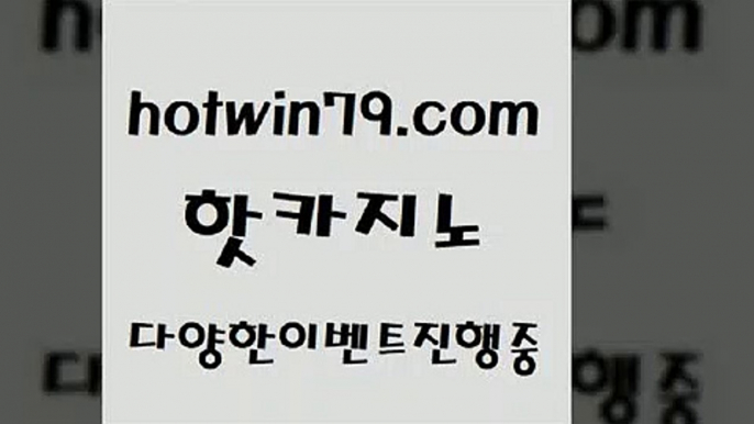 카지노 접속 ===>http://hotwin79.com  카지노 접속 ===>http://hotwin79.com  hotwin79.com ┫]]] 실시간카지노-마이다스카지노-바카라사이트-온라인카지노hotwin79.com 】↗) -바카라사이트 슈퍼카지노 마이다스 카지노사이트 모바일바카라 카지노추천 온라인카지노사이트 hotwin79.com 바카라사이트 hotwin79.com 바카라사이트 hotwin79.com 바카라사이트