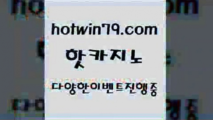 카지노 접속 ===>http://hotwin79.com  카지노 접속 ===>http://hotwin79.com  hotwin79.com  }} - 온라인바카라 - 카지노사이트 - 바카라사이트 - 마이다스카지노 -오리엔탈카지노hotwin79.com 】∑) -바카라사이트 우리카지노 온라인바카라 카지노사이트 마이다스카지노 인터넷카지노 카지노사이트추천 hotwin79.com 】∑) -바카라사이트 우리카지노 온라인바카라 카지노사이트 마이다스카지노 인터넷카지노