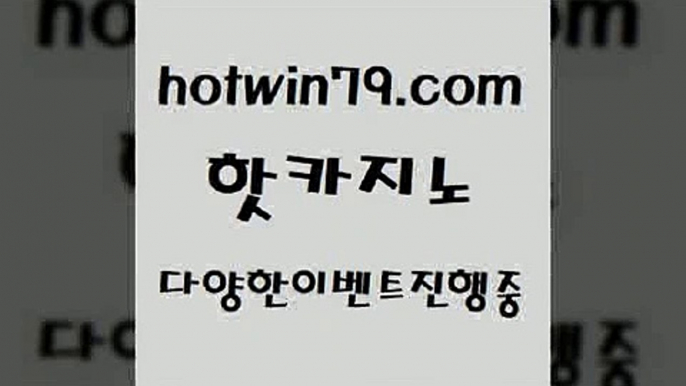 카지노 접속 ===>http://hotwin79.com  카지노 접속 ===>http://hotwin79.com  hotwin79.com 只】-실제바카라-88카지노-올벳카지노-카가얀카지노-마이다스카지노hotwin79.com )-카지노-바카라-카지노사이트-바카라사이트-마이다스카지노hotwin79.com ))] - 마이다스카지노#카지노사이트#온라인카지노#바카라사이트#실시간바카라hotwin79.com )-카지노-바카라-카지노사이트-바카라사이트-마이다스카지노h