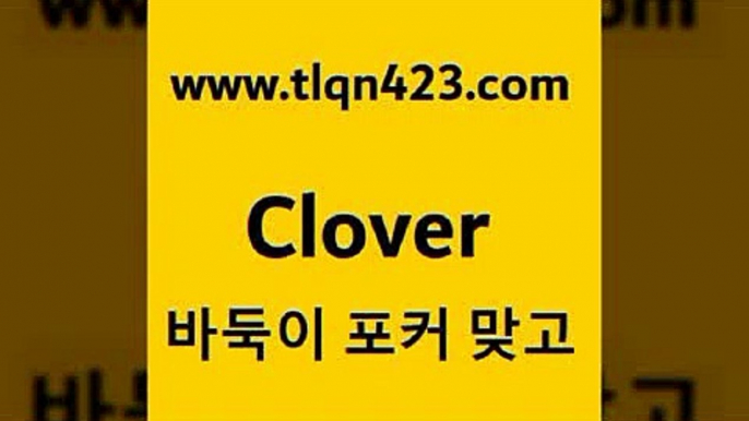 바둑이 포커 맞고 섯다 접속 ===>http://tlqn423.com  바둑이 포커 맞고 섯다 접속 ===>http://tlqn423.com  tlqn423.com  }} - 포카플레이어 성인세븐포카게임 성인인터넷바둑이하는방법 바둑이점수계산 맞고사이트 성인맞고사이트 포카족보 마이티tlqn423.com )))( - 포카치는법 훌라하는방법 성인섯다규칙 포카점수계산 성인포카족보 성인섯다쌍피 포커게임 성인포카게임tlqn423.com )))( - 포카치는법 훌라