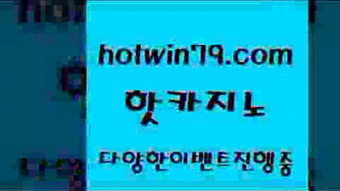 카지노 접속 ===>http://hotwin79.com  카지노 접속 ===>http://hotwin79.com  hotwin79.com )-카지노-바카라-카지노사이트-바카라사이트-마이다스카지노hotwin79.com 】∑) -바카라사이트 우리카지노 온라인바카라 카지노사이트 마이다스카지노 인터넷카지노 카지노사이트추천 hotwin79.com 】銅 ) -카지노사이트추천hotwin79.com 】←) -바카라사이트 우리카지노 온라인바카라 카지노사이트 마이다스카지