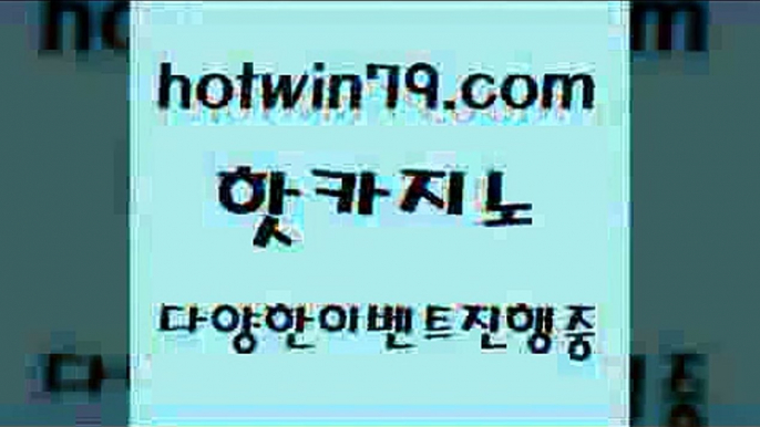 카지노 접속 ===>http://hotwin79.com  카지노 접속 ===>http://hotwin79.com  hotwin79.com 】↔) -먹튀검색기 슈퍼카지노 마이다스 카지노사이트 모바일바카라 카지노추천 온라인카지노사이트 hotwin79.com 】銅 ) -카지노사이트추천hotwin79.com ┫]]] 실시간카지노-마이다스카지노-바카라사이트-온라인카지노hotwin79.com 】↗) -바카라사이트 슈퍼카지노 마이다스 카지노사이트 모바일바카라 카지노