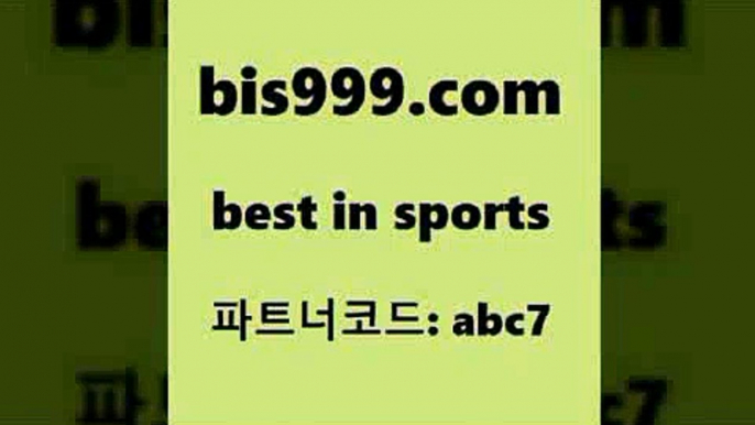 스포츠토토 접속 ===>http://bis999.com 추천인 abc7 스포츠토토 접속 ===>http://bis999.com 추천인 abc7 bis999.com 추천인 abc7 】←) -라이브스코어7 예능다시보기무료사이트 KHL순위 야구실시간 베트멘스포츠토토bis999.com 추천인 abc7 】銅 ) -프로토승부식하는법 느바픽 알파티비 MLB픽 야구예상 무료픽스터 승부식분석bis999.com 추천인 abc7 】↗) -스포츠토토일정 토토복권 농구토토W매