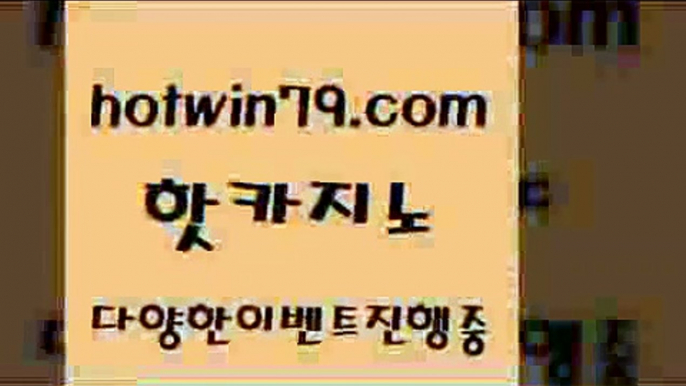 카지노 접속 ===>http://hotwin79.com  카지노 접속 ===>http://hotwin79.com  hotwin79.com )-카지노-바카라-카지노사이트-바카라사이트-마이다스카지노hotwin79.com ￥】 바카라사이트 | 카지노사이트 | 마이다스카지노 | 바카라 | 카지노hotwin79.com 只】-실제바카라-88카지노-올벳카지노-카가얀카지노-마이다스카지노hotwin79.com ▧))) 크레이지슬롯-크레이지-슬롯게임-크레이지슬롯게임hot