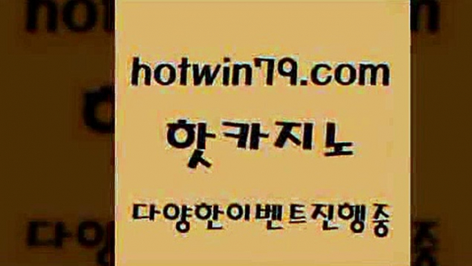 카지노 접속 ===>http://hotwin79.com  카지노 접속 ===>http://hotwin79.com  hotwin79.com 】銅 ) -카지노사이트추천hotwin79.com 】銅) -바카라사이트추천 인터넷바카라사이트 온라인바카라사이트추천 온라인카지노사이트추천 인터넷카지노사이트추천hotwin79.com ぶ]]】바카라사이트 | 카지노사이트 | 마이다스카지노 | 바카라 | 카지노hotwin79.com 】∑) -바카라사이트 우리카지노 온라인바카라