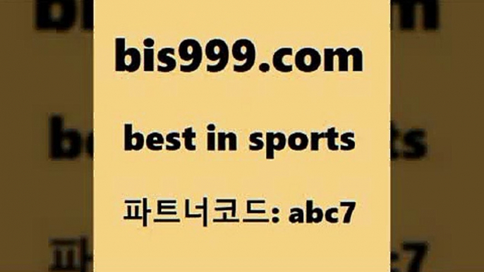 스포츠토토 접속 ===>http://bis999.com 추천인 abc7 스포츠토토 접속 ===>http://bis999.com 추천인 abc7bis999.com 추천인 abc7 】銅 ) -프로토승부식하는법 느바픽 알파티비 MLB픽 야구예상 무료픽스터 승부식분석bis999.com 추천인 abc7 】銅) -축구분석 무료픽스터 스포츠예측 농구배당 요코베이야쿠르트 온라인스포츠토토 승부식분석bis999.com 추천인 abc7 )-토토분석가 프로토추천 스포츠승무패