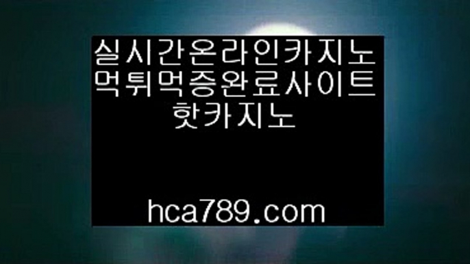 【마이다스카지노】♭♩♪『hca789.com』☆태양성카지노☆광동카지노☆덕천카지노☆실시간마이다스영상☆황금성☆골든게이트바카라☆리얼라이브☆♭♩♪【마이다스카지노】