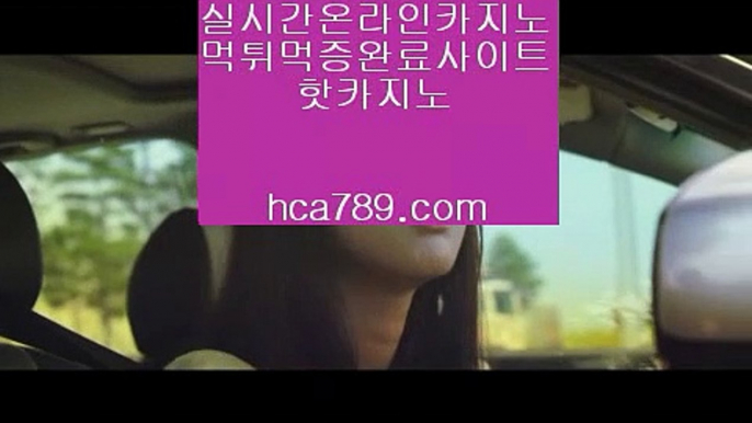 【마이다스카지노】▤【hca789.com】♣카카오:bbingdda8♣라이브카지노♣마이다스카지노♣실시간영상♣마닐라영상♣구해줘2♣먹튀검증사이트♣▤【마이다스카지노】