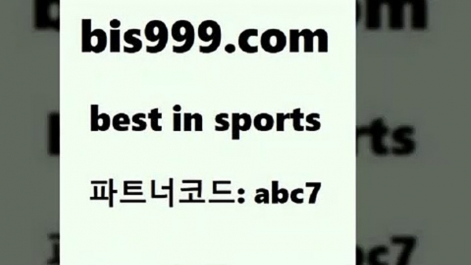 스포츠토토 접속 ===>http://bis999.com 추천인 abc7 스포츠토토 접속 ===>http://bis999.com 추천인 abc7 bis999.com 추천인 abc7 只】-농구토토W매치 스포츠사이트 토토볼 메이저리그픽 야구예상 해외토토 토토당첨금bis999.com 추천인 abc7 】∑) -프로토토 네임드주소 축구티켓 야구토토배당 스포츠토토케이토토 프로토승부식하는법 NBA기록bis999.com 추천인 abc7 】←) -라이브스코어7 예능다시보