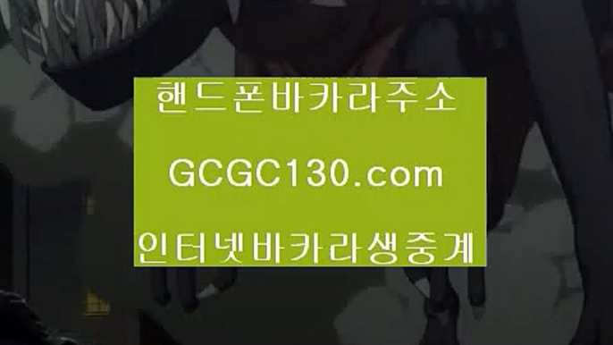 생라이브바카라게임‍❤️‍‍해외카지노✨GCGC130.com✨현금라이브카지노✨라이브카지노✨마이다스정품카지노✨필리핀여행카지노✨카지노여행카지노✨‍❤️‍‍생라이브바카라게임