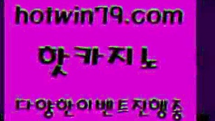 카지노 접속 ===>http://hotwin79.com  카지노 접속 ===>http://hotwin79.com  hotwin79.com 】銅) -바카라사이트추천 인터넷바카라사이트 온라인바카라사이트추천 온라인카지노사이트추천 인터넷카지노사이트추천hotwin79.com 】Θ) -바카라사이트 코리아카지노 온라인바카라 온라인카지노 마이다스카지노 바카라추천 모바일카지노 hotwin79.com ))] - 마이다스카지노#카지노사이트#온라인카지노#바카라사이트#실시간바