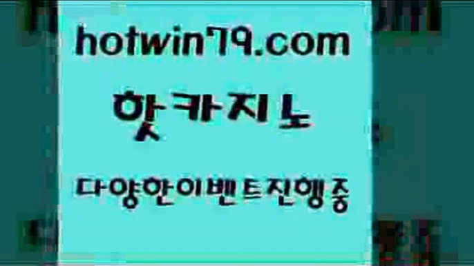 카지노 접속 ===>http://hotwin79.com  카지노 접속 ===>http://hotwin79.com  hotwin79.com 바카라사이트 hotwin79.com 바카라사이트 hotwin79.com ))] - 마이다스카지노#카지노사이트#온라인카지노#바카라사이트#실시간바카라hotwin79.com 】←) -바카라사이트 우리카지노 온라인바카라 카지노사이트 마이다스카지노 인터넷카지노 카지노사이트추천 hotwin79.com 】←) -바카라사이트 우리카