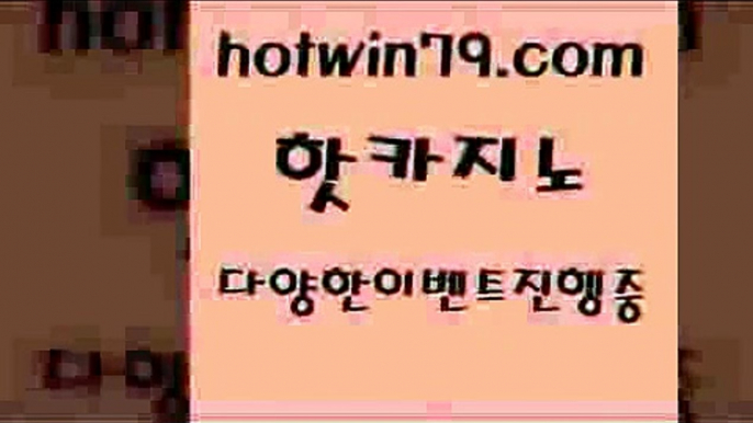 카지노 접속 ===>http://hotwin79.com  카지노 접속 ===>http://hotwin79.com  hotwin79.com )-카지노-바카라-카지노사이트-바카라사이트-마이다스카지노hotwin79.com 】↗) -바카라사이트 슈퍼카지노 마이다스 카지노사이트 모바일바카라 카지노추천 온라인카지노사이트 hotwin79.com 】銅) -바카라사이트추천 인터넷바카라사이트 온라인바카라사이트추천 온라인카지노사이트추천 인터넷카지노사이트추천hotwin79.