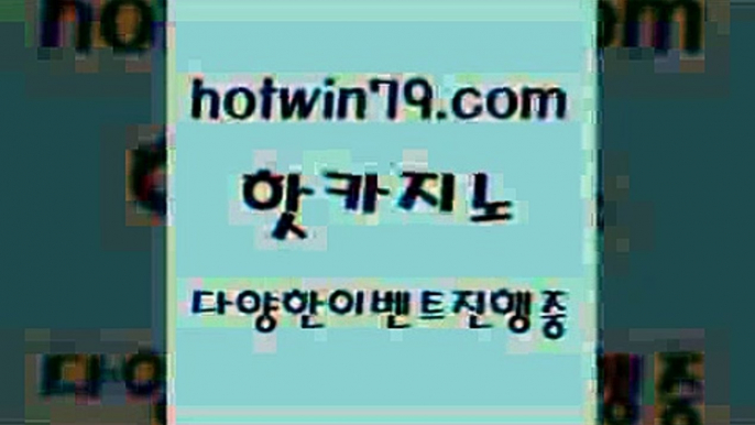 카지노 접속 ===>http://hotwin79.com  카지노 접속 ===>http://hotwin79.com  hotwin79.com 只】-실제바카라-88카지노-올벳카지노-카가얀카지노-마이다스카지노hotwin79.com 바카라사이트 hotwin79.com 】∑) -바카라사이트 우리카지노 온라인바카라 카지노사이트 마이다스카지노 인터넷카지노 카지노사이트추천 hotwin79.com ┫]]] 실시간카지노-마이다스카지노-바카라사이트-온라인카지노hotwin79