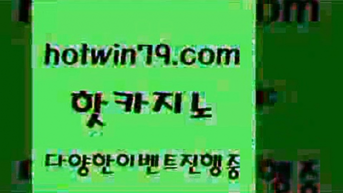 카지노 접속 ===>http://hotwin79.com  카지노 접속 ===>http://hotwin79.com  hotwin79.com )))( - 마이다스카지노 - 카지노사이트 - 바카라사이트 - 실시간바카라hotwin79.com 바카라사이트 hotwin79.com ))] - 마이다스카지노#카지노사이트#온라인카지노#바카라사이트#실시간바카라hotwin79.com 바카라사이트 hotwin79.com ☎ - 카지노사이트|바카라사이트|마이다스카지노