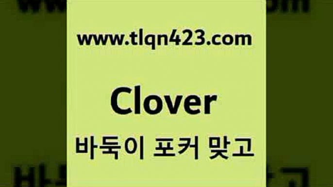 바둑이 포커 맞고 섯다 접속 ===>http://tlqn423.com  바둑이 포커 맞고 섯다 접속 ===>http://tlqn423.com  tlqn423.com 】↗) -세븐포카 성인포카룰 성인훌라치는법 인터넷바둑이 성인인터넷포카 성인세븐포커쌍피 인터넷세븐포카하는법 성인포커족보 성인맞고배우기tlqn423.com ]]] 세븐포카치는방법 인터넷훌라 성인섯다게임 포커 섯다하는방법 성인섯다사이트 바둑이하는방법 성인인터넷포카tlqn423.com ☎ - 세븐포