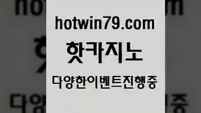 카지노 접속 ===>http://hotwin79.com  카지노 접속 ===>http://hotwin79.com  hotwin79.com ┫]]] 실시간카지노-마이다스카지노-바카라사이트-온라인카지노hotwin79.com ┫]]] 실시간카지노-마이다스카지노-바카라사이트-온라인카지노hotwin79.com 】←) -바카라사이트 우리카지노 온라인바카라 카지노사이트 마이다스카지노 인터넷카지노 카지노사이트추천 hotwin79.com 】Θ) -바카라사이트 코리아카지