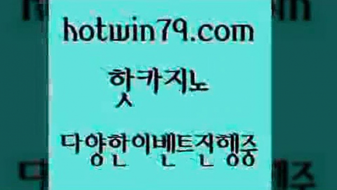 카지노 접속 ===>http://hotwin79.com  카지노 접속 ===>http://hotwin79.com  hotwin79.com】Θ) -바카라사이트 코리아카지노 온라인바카라 온라인카지노 마이다스카지노 바카라추천 모바일카지노 hotwin79.com 】Θ) -바카라사이트 코리아카지노 온라인바카라 온라인카지노 마이다스카지노 바카라추천 모바일카지노 hotwin79.com ￥】 바카라사이트 | 카지노사이트 | 마이다스카지노 | 바카라 | 카지노hotwi