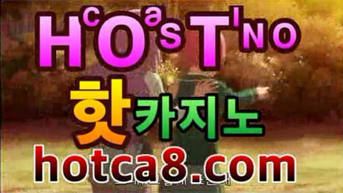 【hotca8.com】＼＼실시간카지노 -(@buruturs10) | Twitter카지노추천【[[hotca8.com★☆★]]】【hotca8.com】＼＼실시간카지노 -(@buruturs10) | Twitter