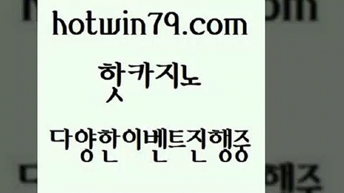 카지노 접속 ===>http://hotwin79.com  카지노 접속 ===>http://hotwin79.com  hotwin79.com ))] - 마이다스카지노#카지노사이트#온라인카지노#바카라사이트#실시간바카라hotwin79.com )))( - 마이다스카지노 - 카지노사이트 - 바카라사이트 - 실시간바카라hotwin79.com ))] - 마이다스카지노#카지노사이트#온라인카지노#바카라사이트#실시간바카라hotwin79.com 바카라사이트 hotwin79.