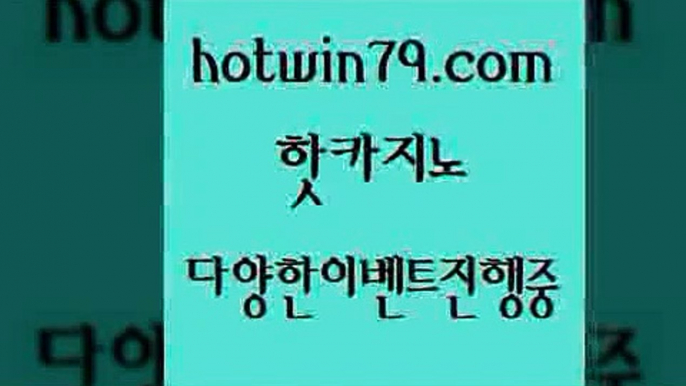 카지노 접속 ===>http://hotwin79.com  카지노 접속 ===>http://hotwin79.com  hotwin79.com  }} - 온라인바카라 - 카지노사이트 - 바카라사이트 - 마이다스카지노 -오리엔탈카지노hotwin79.com 】∑) -바카라사이트 우리카지노 온라인바카라 카지노사이트 마이다스카지노 인터넷카지노 카지노사이트추천 hotwin79.com 바카라사이트 hotwin79.com 】銅) -바카라사이트추천 인터넷바카라사이트 온라인