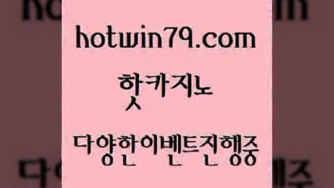 카지노 접속 ===>http://hotwin79.com  카지노 접속 ===>http://hotwin79.com  hotwin79.com 바카라사이트 hotwin79.com 바카라사이트 hotwin79.com ]]] 먹튀없는 7년전통 마이다스카지노- 마이다스정품카지노hotwin79.com ┫]]] 실시간카지노-마이다스카지노-바카라사이트-온라인카지노hotwin79.com ぶ]]】바카라사이트 | 카지노사이트 | 마이다스카지노 | 바카라 | 카지노