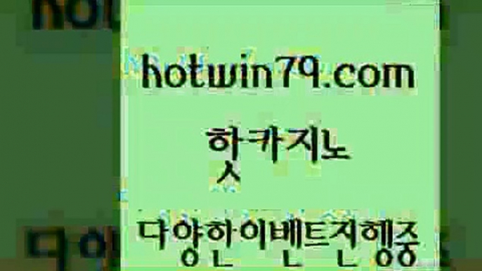 카지노 접속 ===>http://hotwin79.com  카지노 접속 ===>http://hotwin79.com  hotwin79.com ☎ - 카지노사이트|바카라사이트|마이다스카지노hotwin79.com 】銅) -바카라사이트추천 인터넷바카라사이트 온라인바카라사이트추천 온라인카지노사이트추천 인터넷카지노사이트추천hotwin79.com )))( - 마이다스카지노 - 카지노사이트 - 바카라사이트 - 실시간바카라hotwin79.com )-카지노-바카라-카지노사