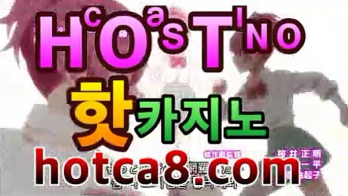 카지노사이트 | CͪAͦSͭINO ބބ #신설카지노 hotca8.com - ♾PC바카라 ★ -먹튀검색기 슈퍼카지노 마이다스 강원도카지노사이트 모바일바카라 카지노추천 온라인카지노사이트https://www.cod-agent.com♾카지노사이트 | CͪAͦSͭINO ބބ #신설카지노 hotca8.com -