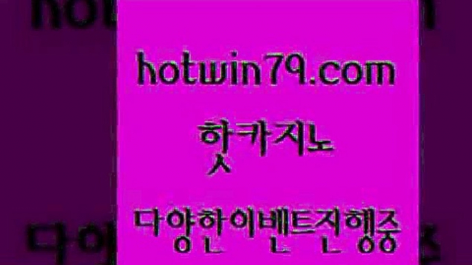 카지노 접속 ===>http://hotwin79.com  카지노 접속 ===>http://hotwin79.com  hotwin79.com 】銅 ) -카지노사이트추천hotwin79.com ]]] 먹튀없는 7년전통 마이다스카지노- 마이다스정품카지노hotwin79.com 바카라사이트 hotwin79.com 】←) -바카라사이트 우리카지노 온라인바카라 카지노사이트 마이다스카지노 인터넷카지노 카지노사이트추천 hotwin79.com ]]] 먹튀없는 7년전통 마이다