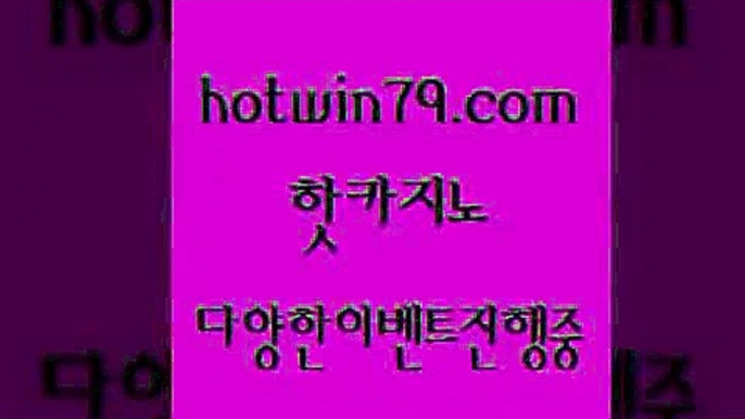 카지노 접속 ===>http://hotwin79.com  카지노 접속 ===>http://hotwin79.com  hotwin79.com  }} - 온라인바카라 - 카지노사이트 - 바카라사이트 - 마이다스카지노 -오리엔탈카지노hotwin79.com 바카라사이트 hotwin79.com 】銅) -바카라사이트추천 인터넷바카라사이트 온라인바카라사이트추천 온라인카지노사이트추천 인터넷카지노사이트추천hotwin79.com 只】-실제바카라-88카지노-올벳카지노-카가얀