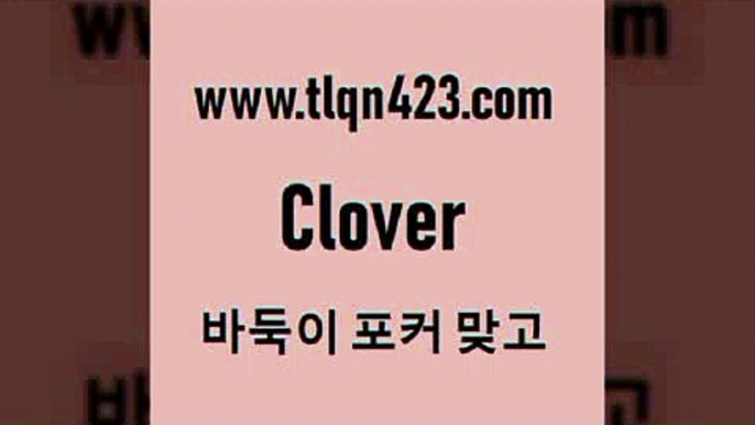 바둑이 포커 맞고 섯다 접속 ===>http://tlqn423.com  바둑이 포커 맞고 섯다 접속 ===>http://tlqn423.com  tlqn423.com ▧))) 포커치는법 성인세븐포카룰 성인포카규칙 세븐포카치는법 훌라치는법 성인섯다 고스톱규칙 성인인터넷세븐포카게임tlqn423.com ]]] 세븐포카치는방법 인터넷훌라 성인섯다게임 포커 섯다하는방법 성인섯다사이트 바둑이하는방법 성인인터넷포카tlqn423.com ￥】 포카쌍피 맞고족보 성인훌라배