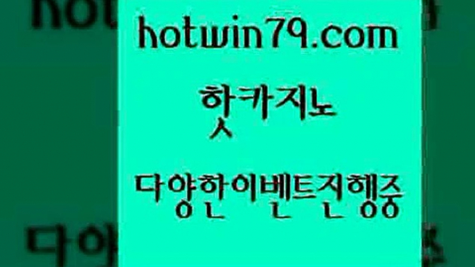 카지노 접속 ===>http://hotwin79.com  카지노 접속 ===>http://hotwin79.com  hotwin79.com 】←) -바카라사이트 우리카지노 온라인바카라 카지노사이트 마이다스카지노 인터넷카지노 카지노사이트추천 hotwin79.com ))] - 마이다스카지노#카지노사이트#온라인카지노#바카라사이트#실시간바카라hotwin79.com ))] - 마이다스카지노#카지노사이트#온라인카지노#바카라사이트#실시간바카라hotwin79.com 】