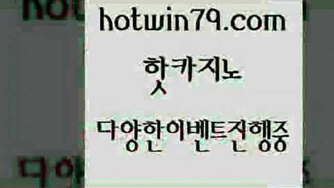 카지노 접속 ===>http://hotwin79.com  카지노 접속 ===>http://hotwin79.com  hotwin79.com 只】-실제바카라-88카지노-올벳카지노-카가얀카지노-마이다스카지노hotwin79.com ▧))) 크레이지슬롯-크레이지-슬롯게임-크레이지슬롯게임hotwin79.com )]} - 마이다스카지노 - 마이더스카지노 - 마이다스바카라 - 마이더스바카라hotwin79.com 】↔) -먹튀검색기 슈퍼카지노 마이다스 카지노사이트 모바