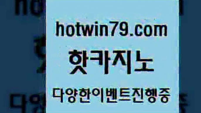 카지노 접속 ===>http://hotwin79.com  카지노 접속 ===>http://hotwin79.com  hotwin79.com 】←) -바카라사이트 우리카지노 온라인바카라 카지노사이트 마이다스카지노 인터넷카지노 카지노사이트추천 hotwin79.com ▧))) 크레이지슬롯-크레이지-슬롯게임-크레이지슬롯게임hotwin79.com  }} - 온라인바카라 - 카지노사이트 - 바카라사이트 - 마이다스카지노 -오리엔탈카지노hotwin79.com )-카지