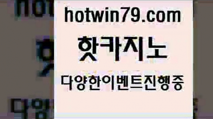 카지노 접속 ===>http://hotwin79.com  카지노 접속 ===>http://hotwin79.com  hotwin79.com ￥】 바카라사이트 | 카지노사이트 | 마이다스카지노 | 바카라 | 카지노hotwin79.com】Θ) -바카라사이트 코리아카지노 온라인바카라 온라인카지노 마이다스카지노 바카라추천 모바일카지노 hotwin79.com 】∑) -바카라사이트 우리카지노 온라인바카라 카지노사이트 마이다스카지노 인터넷카지노 카지노사이트추천 hot