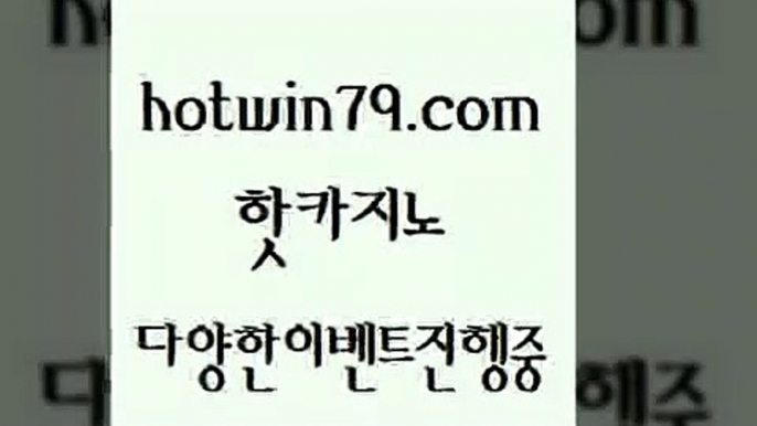 카지노 접속 ===>http://hotwin79.com  카지노 접속 ===>http://hotwin79.com  hotwin79.com 】銅) -바카라사이트추천 인터넷바카라사이트 온라인바카라사이트추천 온라인카지노사이트추천 인터넷카지노사이트추천hotwin79.com ☎ - 카지노사이트|바카라사이트|마이다스카지노hotwin79.com 】銅) -바카라사이트추천 인터넷바카라사이트 온라인바카라사이트추천 온라인카지노사이트추천 인터넷카지노사이트추천hotwin79.