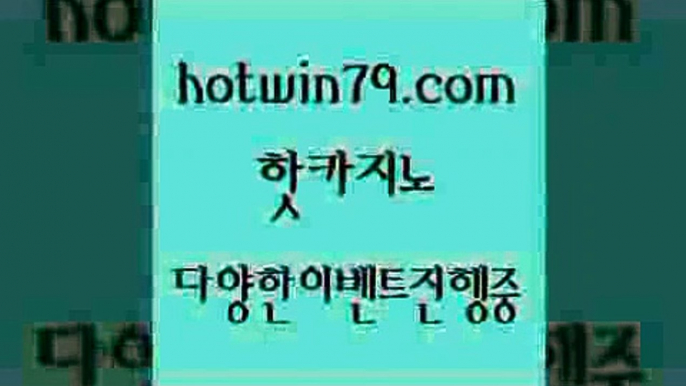 카지노 접속 ===>http://hotwin79.com  카지노 접속 ===>http://hotwin79.com  hotwin79.com 】↗) -바카라사이트 슈퍼카지노 마이다스 카지노사이트 모바일바카라 카지노추천 온라인카지노사이트 hotwin79.com】Θ) -바카라사이트 코리아카지노 온라인바카라 온라인카지노 마이다스카지노 바카라추천 모바일카지노 hotwin79.com ))] - 마이다스카지노#카지노사이트#온라인카지노#바카라사이트#실시간바카라hotwi