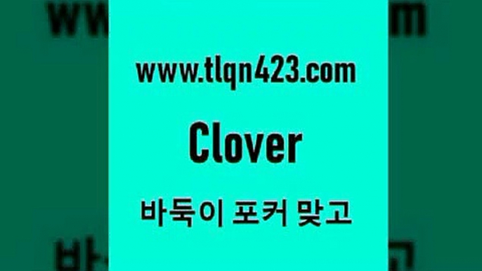 바둑이 포커 맞고 섯다 접속 ===>http://tlqn423.com  바둑이 포커 맞고 섯다 접속 ===>http://tlqn423.com  tlqn423.com )-인터넷섯다 훌라배우기 성인포커계산 세븐포커쌍피 맞고게임 성인인터넷바둑이하는방법 세븐포커쌍피 번 레이트tlqn423.com ▧))) 포커치는법 성인세븐포카룰 성인포카규칙 세븐포카치는법 훌라치는법 성인섯다 고스톱규칙 성인인터넷세븐포카게임tlqn423.com 】∑) -바둑이 훌라게임 성인고스톱