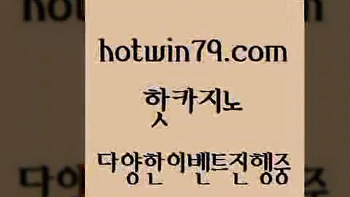 카지노 접속 ===>http://hotwin79.com  카지노 접속 ===>http://hotwin79.com  hotwin79.com 바카라사이트 hotwin79.com 】∑) -바카라사이트 우리카지노 온라인바카라 카지노사이트 마이다스카지노 인터넷카지노 카지노사이트추천 hotwin79.com ￥】 바카라사이트 | 카지노사이트 | 마이다스카지노 | 바카라 | 카지노hotwin79.com ￥】 바카라사이트 | 카지노사이트 | 마이다스카지노 | 바카라 |