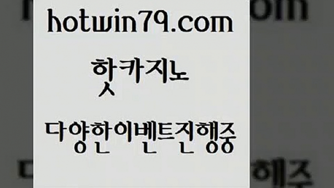 카지노 접속 ===>http://hotwin79.com  카지노 접속 ===>http://hotwin79.com  hotwin79.com ぶ]]】바카라사이트 | 카지노사이트 | 마이다스카지노 | 바카라 | 카지노hotwin79.com ￥】 바카라사이트 | 카지노사이트 | 마이다스카지노 | 바카라 | 카지노hotwin79.com ]]] 먹튀없는 7년전통 마이다스카지노- 마이다스정품카지노hotwin79.com )-카지노-바카라-카지노사이트-바카라사이트-마이